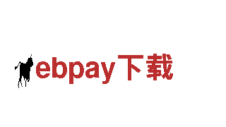 ebpay下载机械-专业的机械企业公司